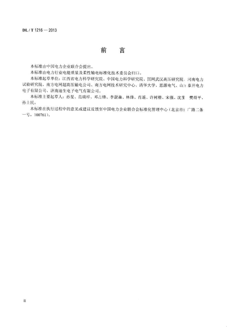 DLT1216-2013 配电网静止同步补偿装置技术规范.pdf_第3页