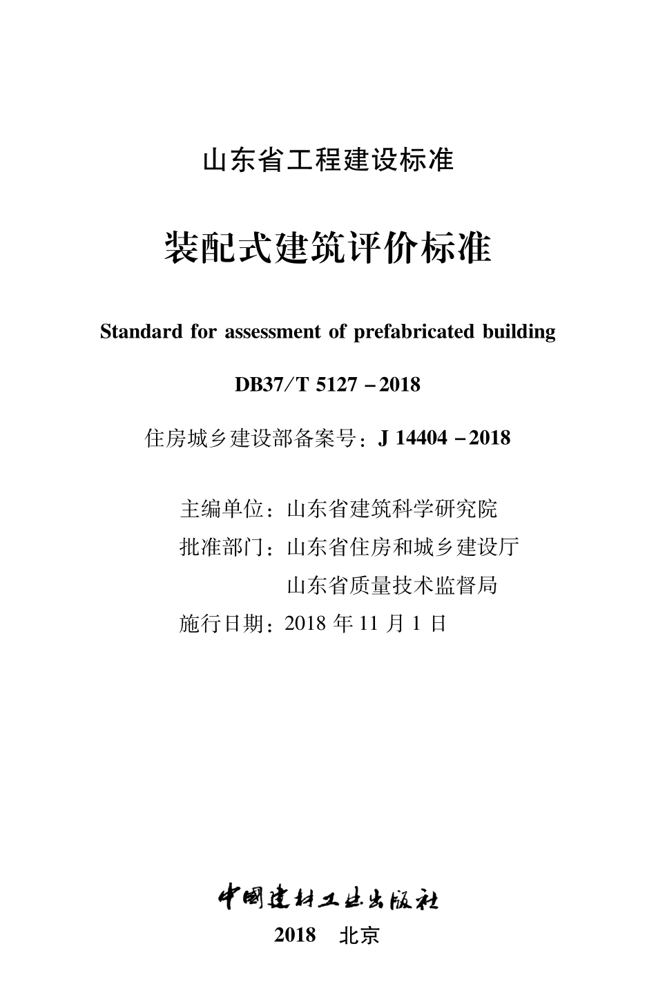 DB37T_5127-2018_装配式-建筑评价标准.pdf_第2页