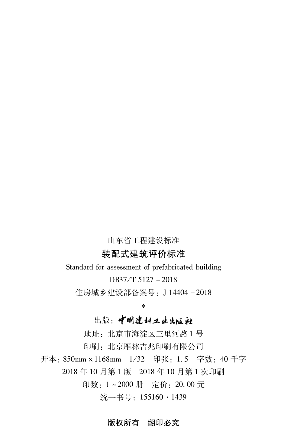 DB37T_5127-2018_装配式-建筑评价标准.pdf_第3页