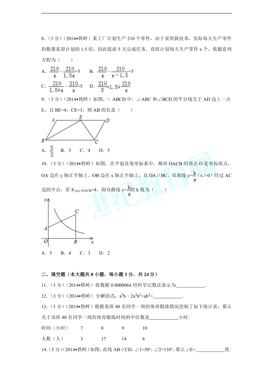 2014年辽宁省铁岭市中考数学试卷（含解析版）.pdf_第2页