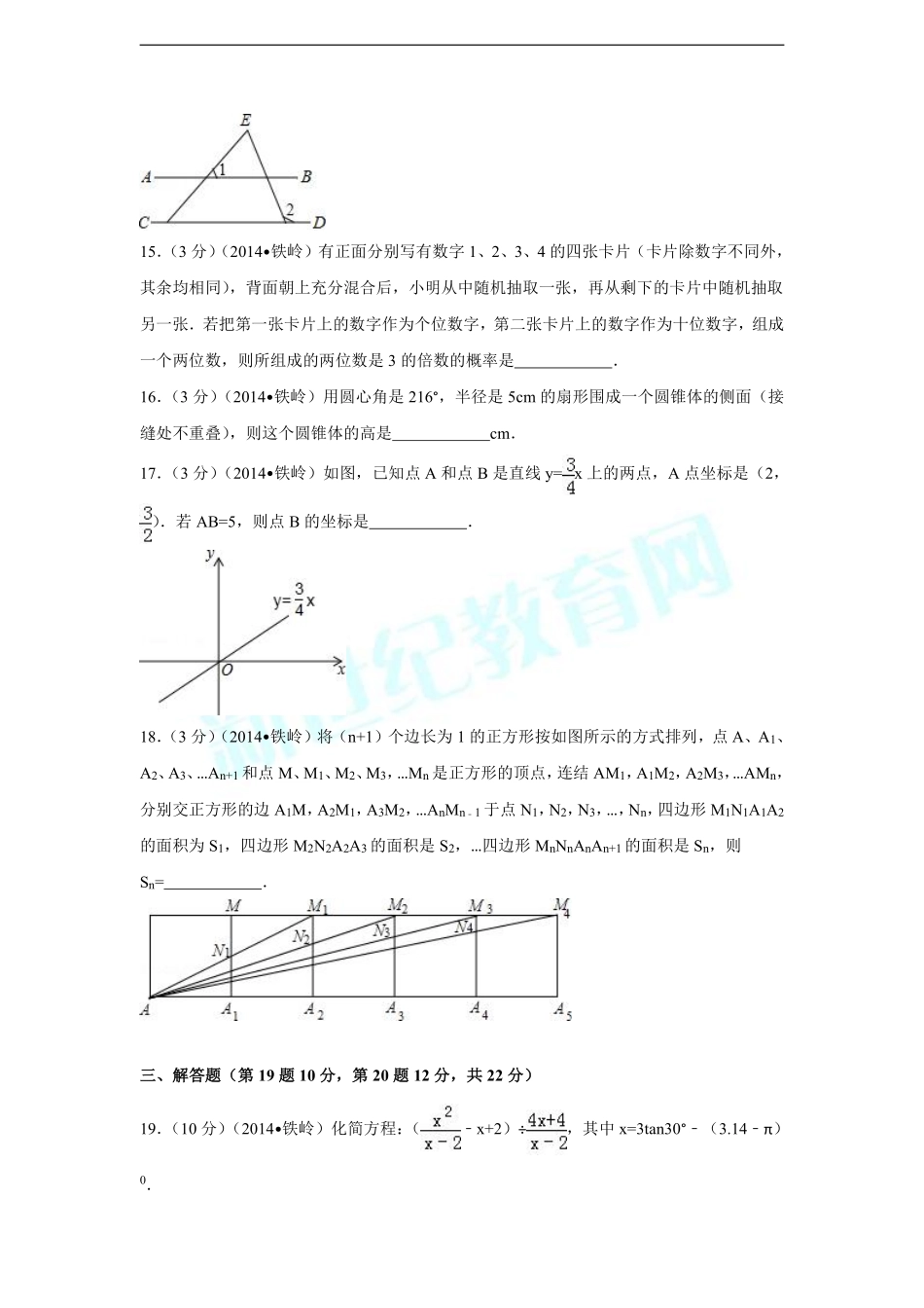 2014年辽宁省铁岭市中考数学试卷（含解析版）.pdf_第3页