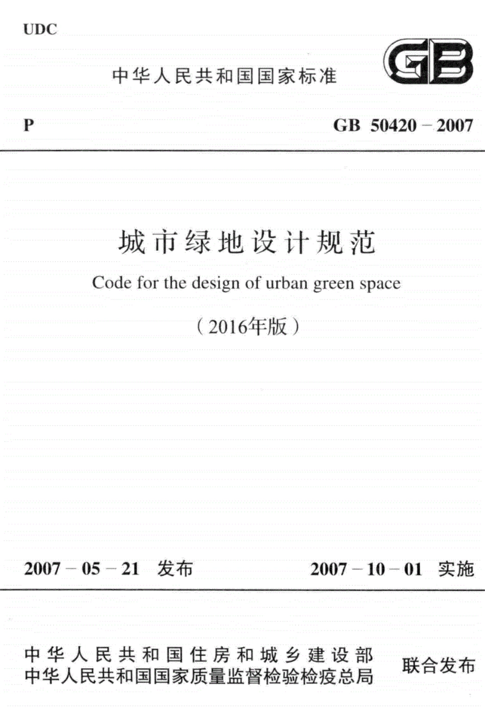 GB50420-2007(2016年版)城市绿地设计规范.pdf_第1页