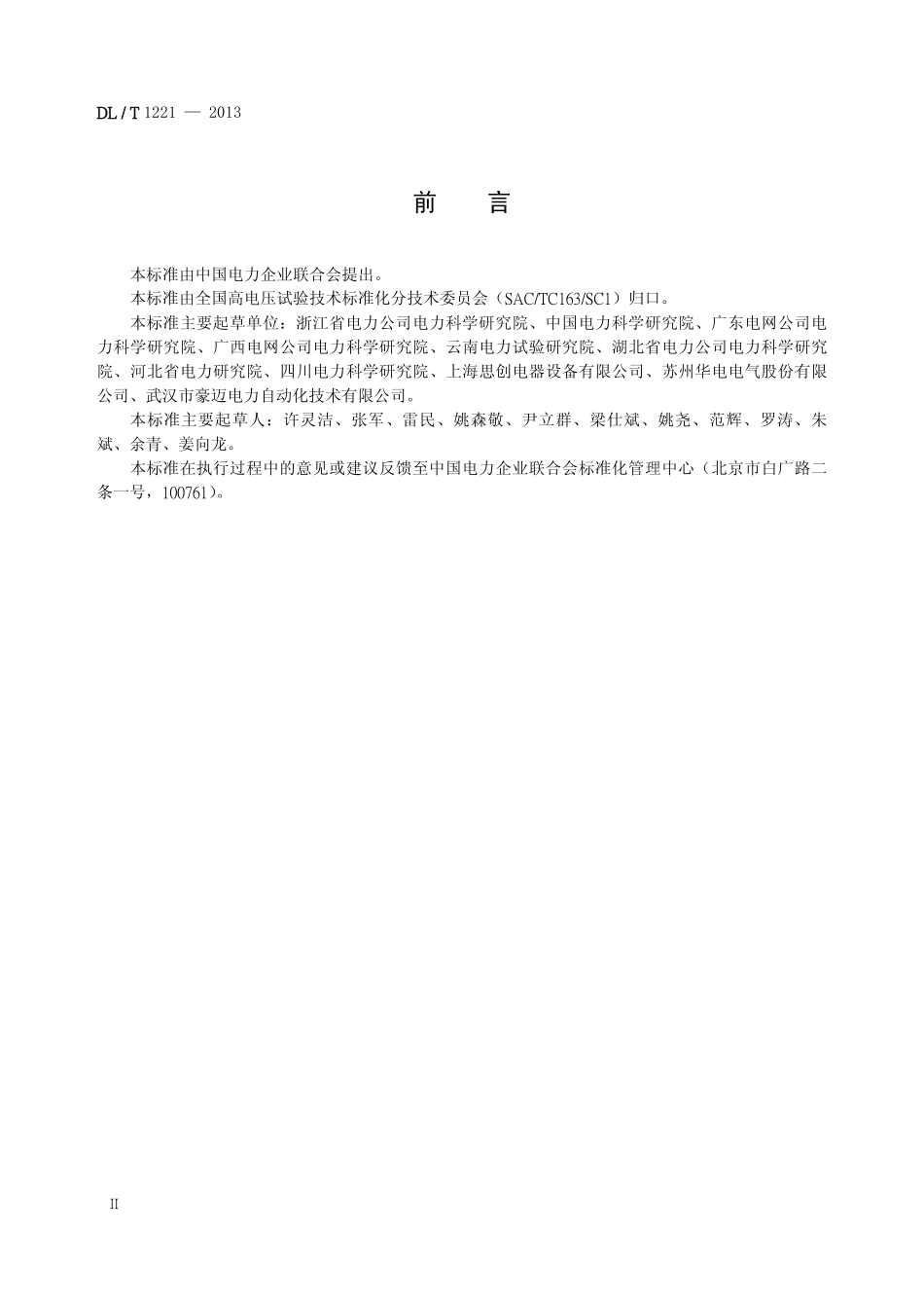 DLT1221-2013 互感器综合特性测试仪通用技术条件.pdf_第3页