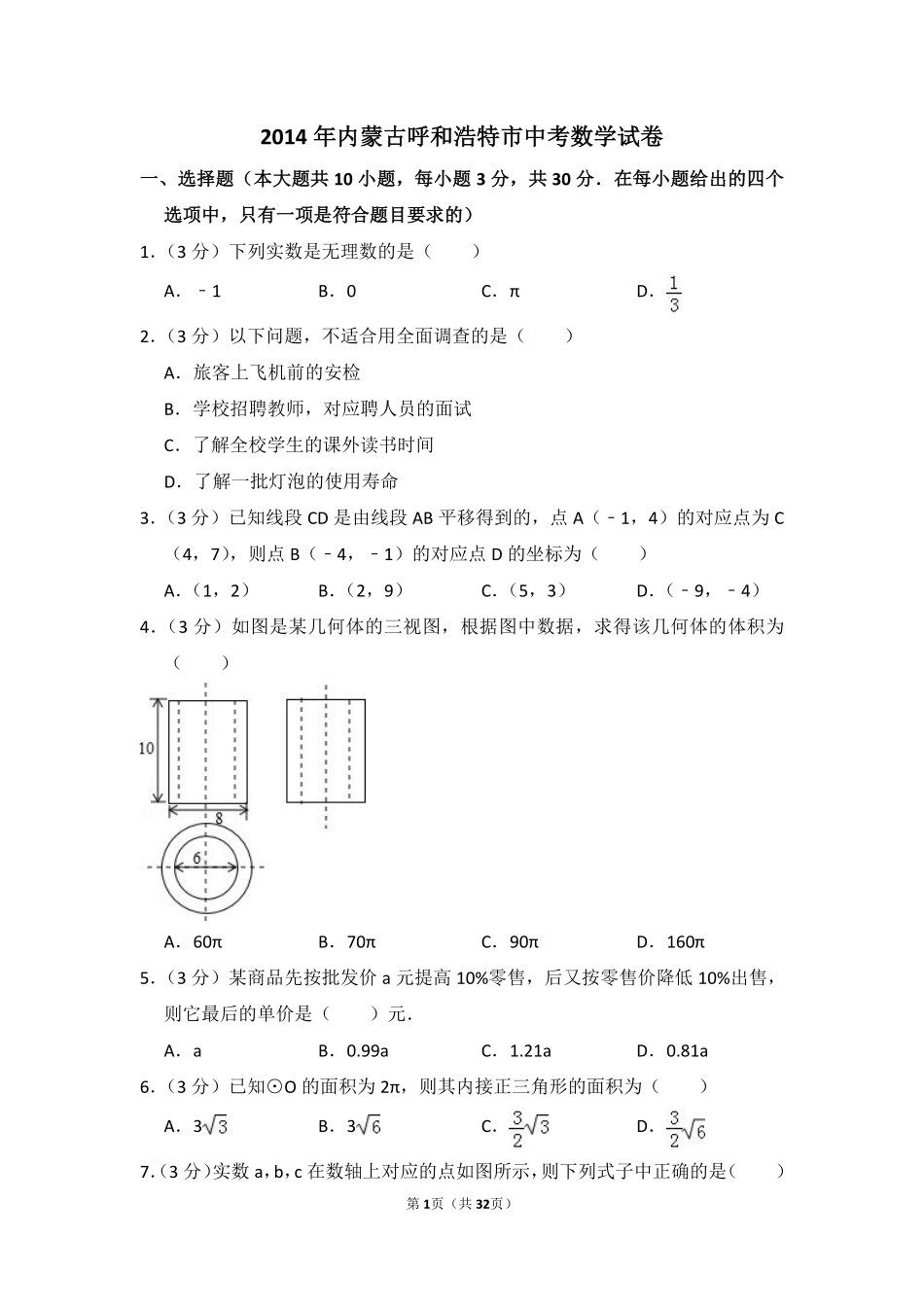 2014年内蒙古呼和浩特市中考数学试卷（含解析版）.pdf_第1页