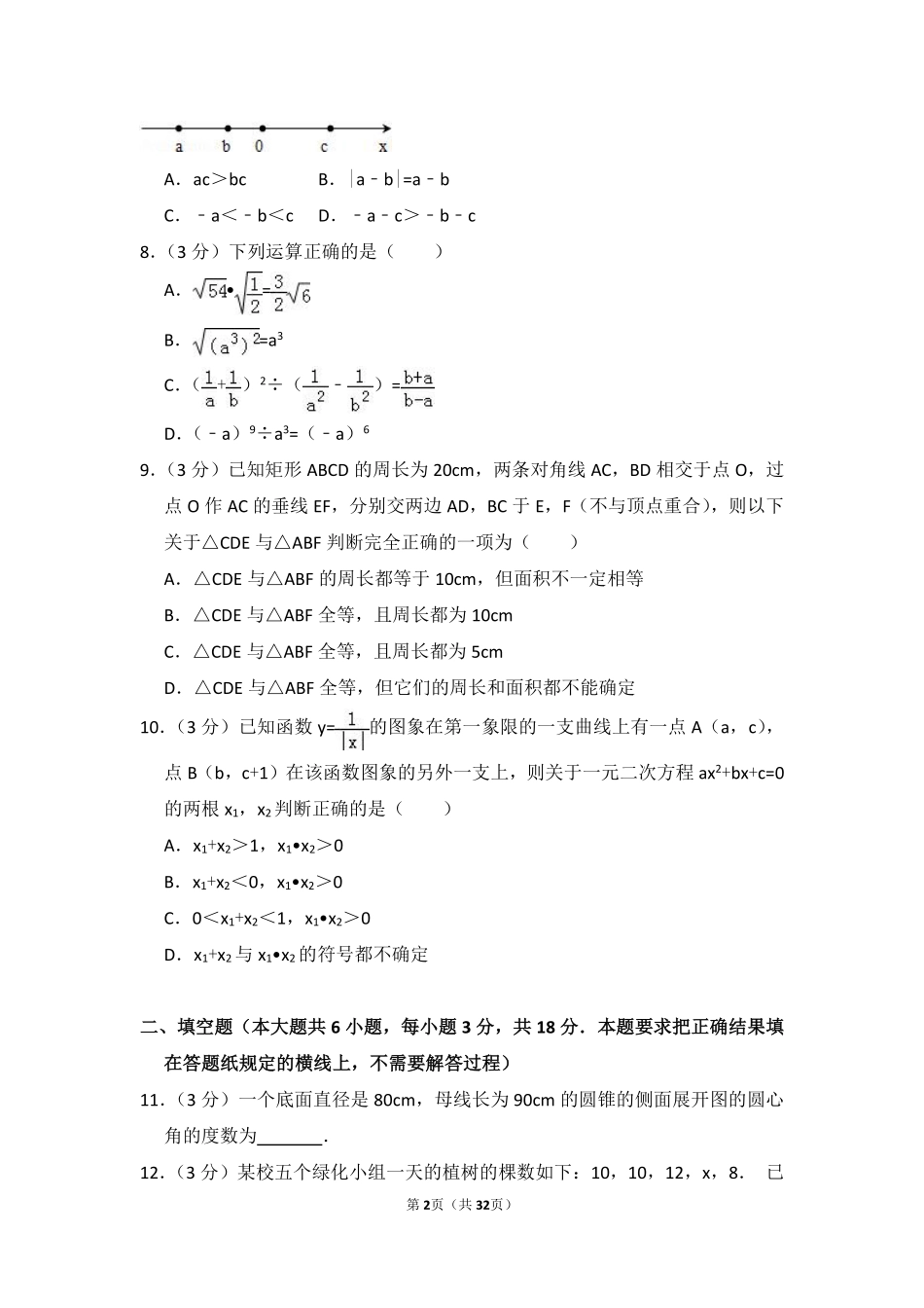 2014年内蒙古呼和浩特市中考数学试卷（含解析版）.pdf_第2页