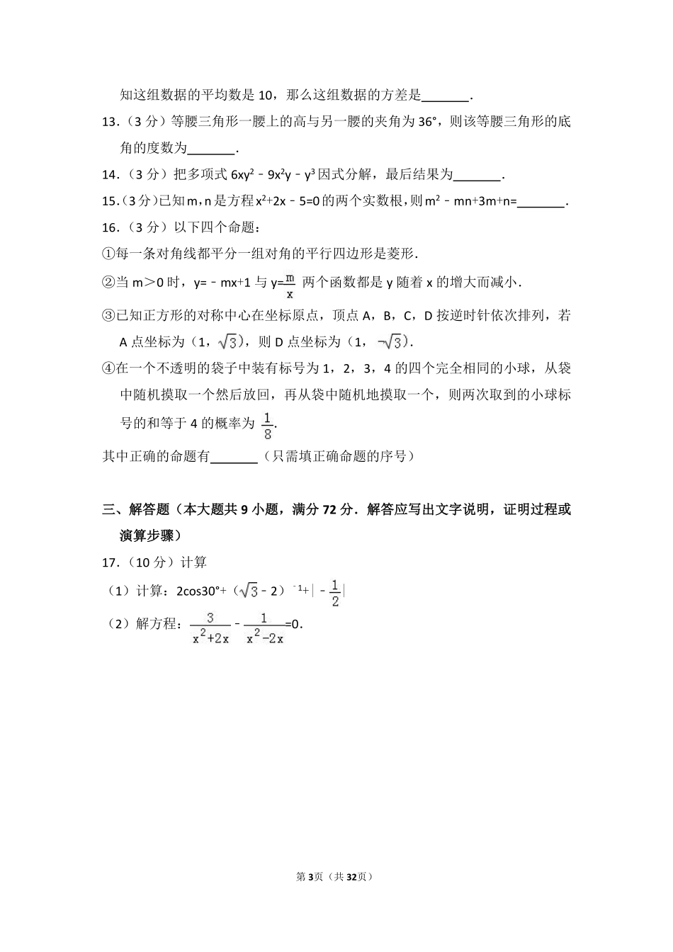 2014年内蒙古呼和浩特市中考数学试卷（含解析版）.pdf_第3页