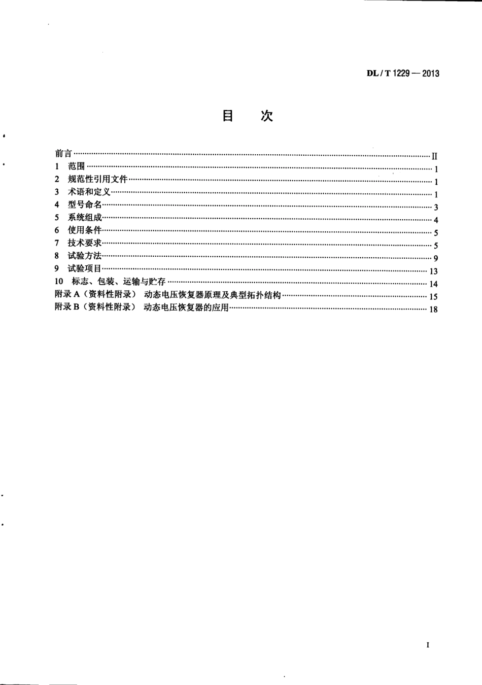 DLT1229-2013 动态电压恢复器技术规范.pdf_第3页