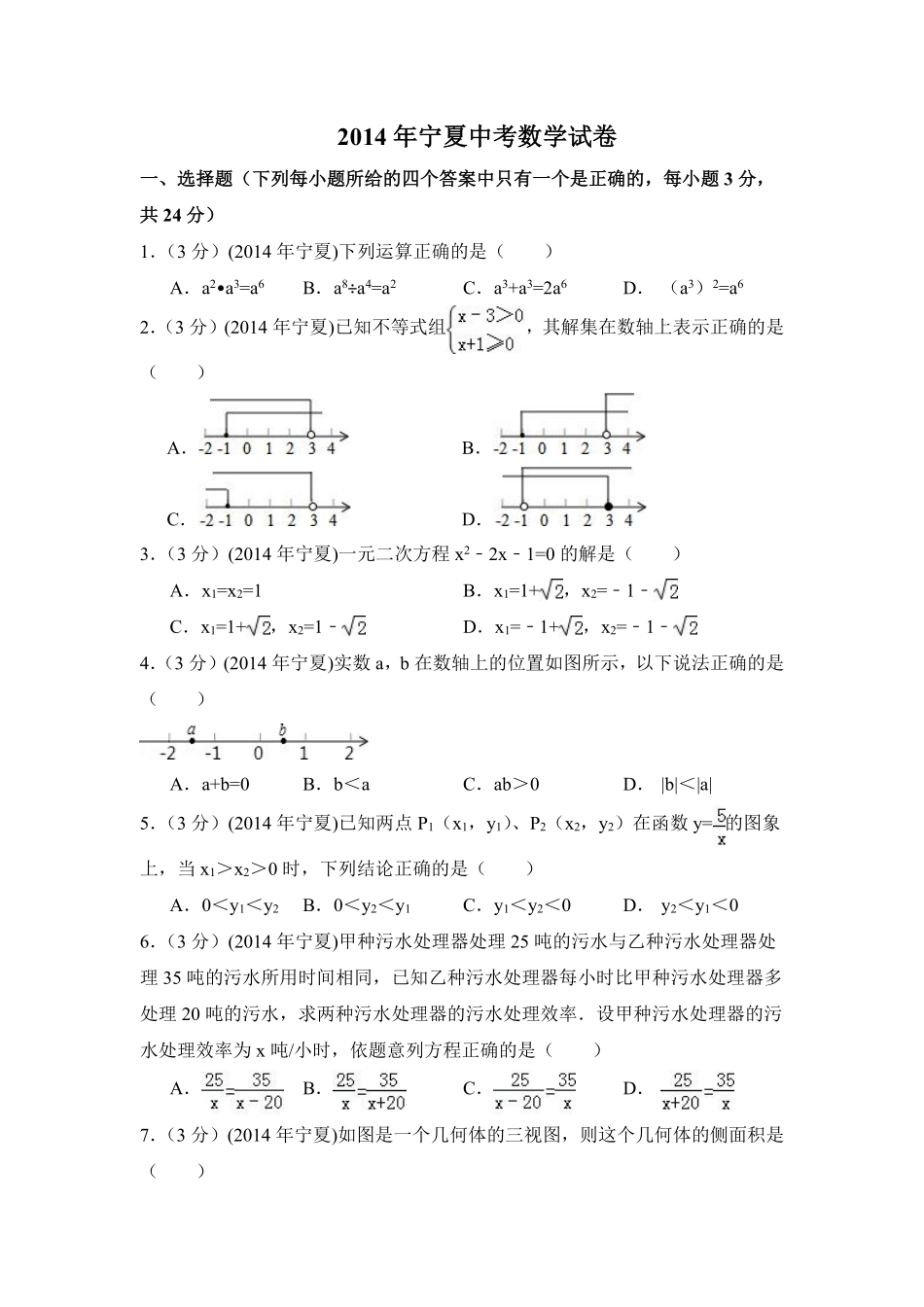 2014年宁夏省中考数学试卷（含解析版）.pdf_第1页