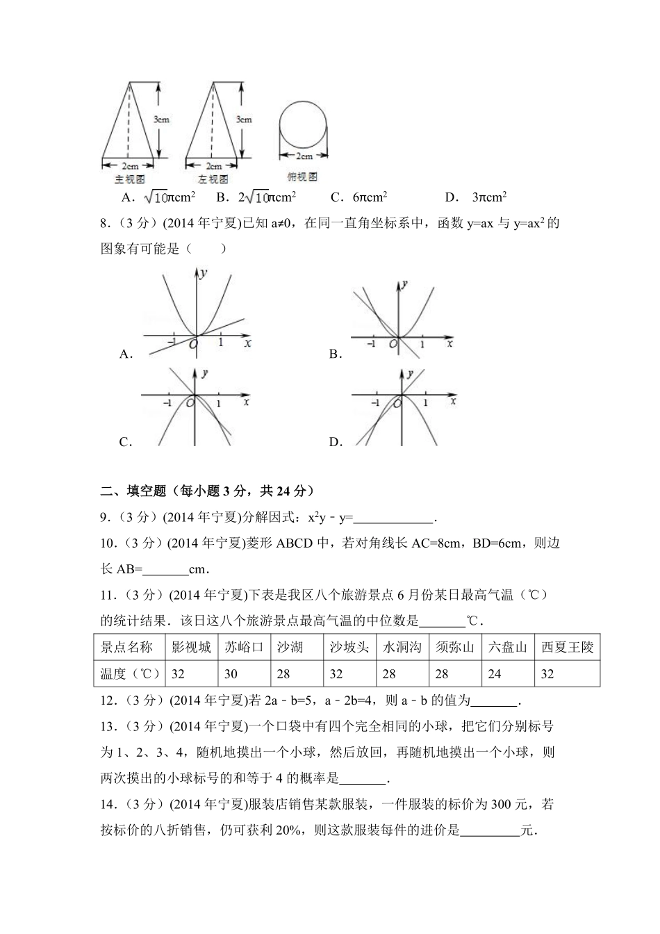 2014年宁夏省中考数学试卷（含解析版）.pdf_第2页