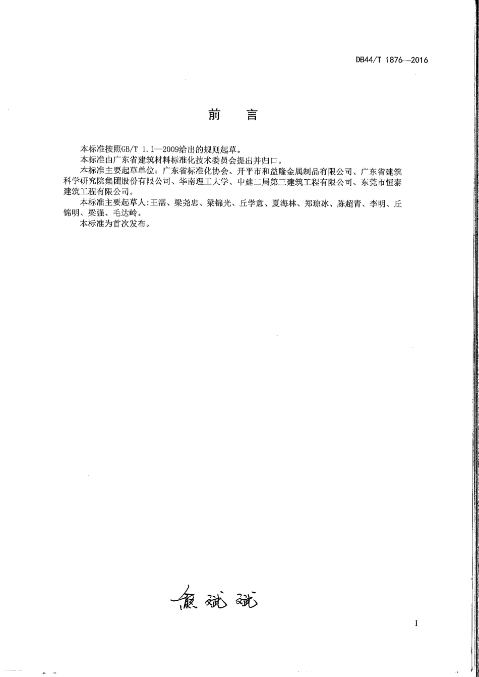 DB44-1876-2016轮扣式钢管脚手架安全技术规程.pdf_第3页