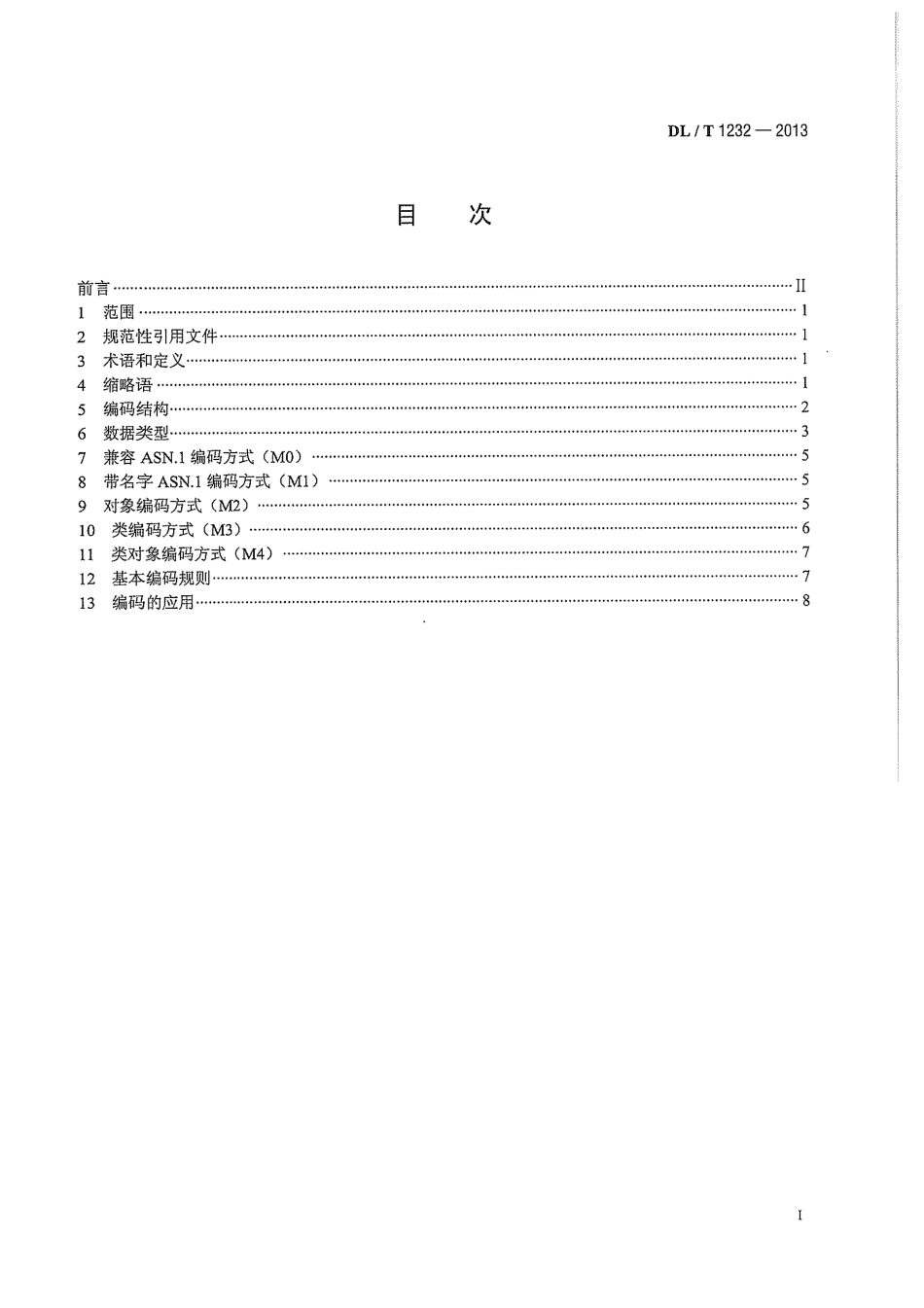 DLT1232-2013 电力系统动态消息编码规范.pdf_第3页