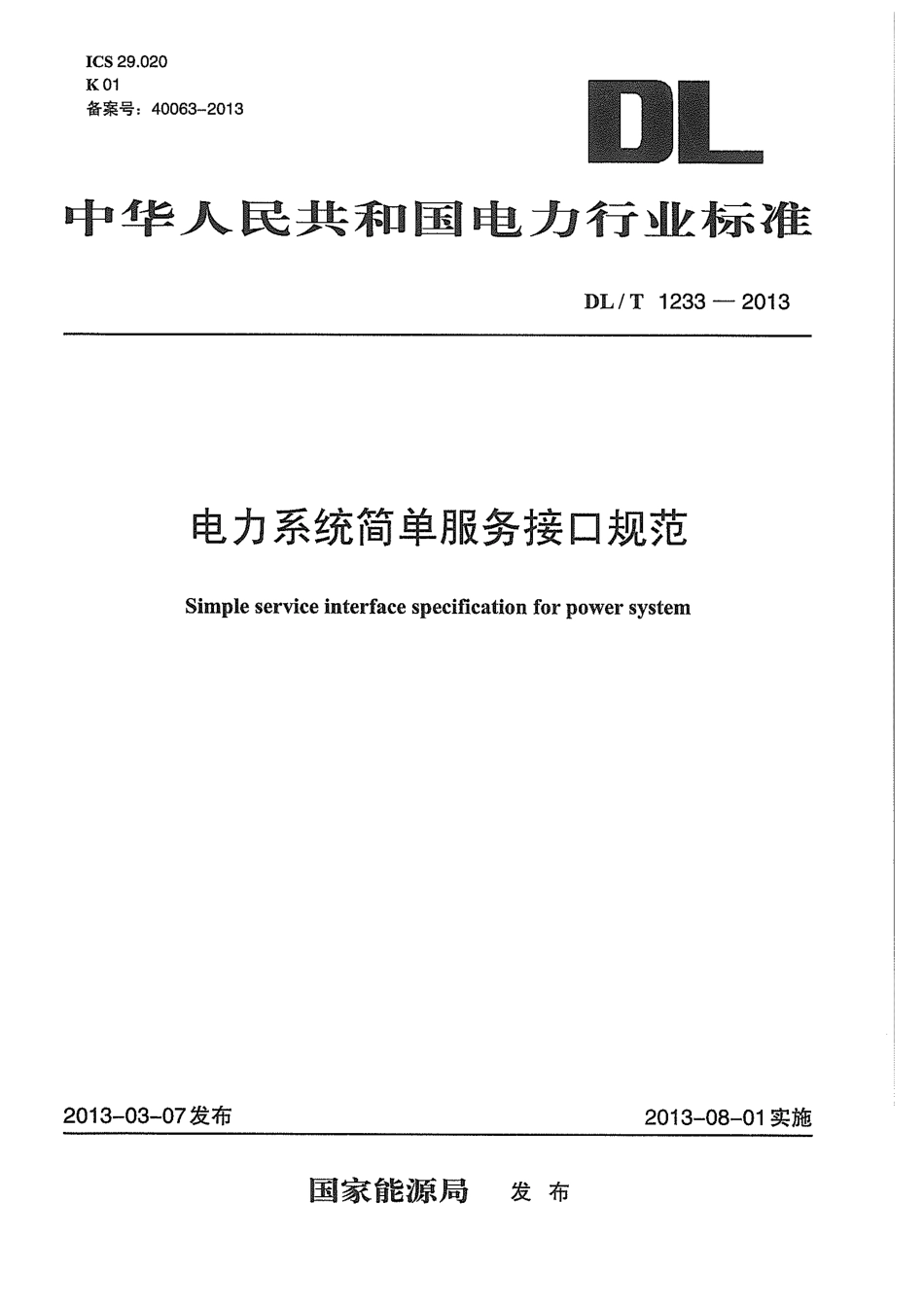 DLT1233-2013 电力系统简单服务接口规范.pdf_第1页