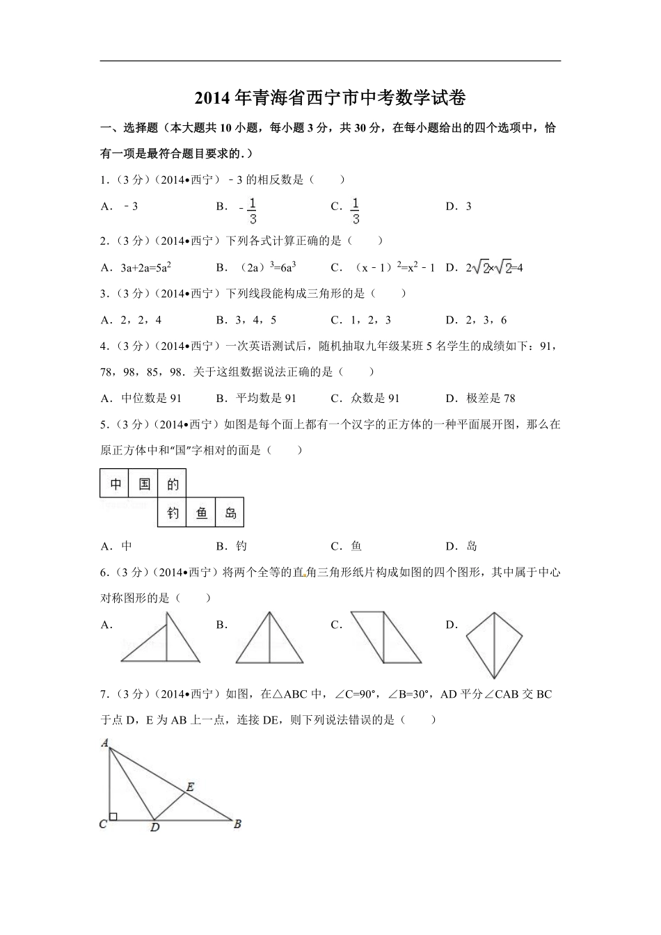 2014年青海省西宁市中考数学试卷（含解析版）.pdf_第1页