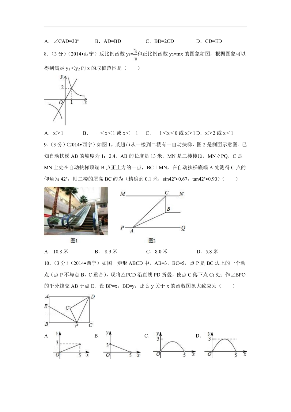 2014年青海省西宁市中考数学试卷（含解析版）.pdf_第2页