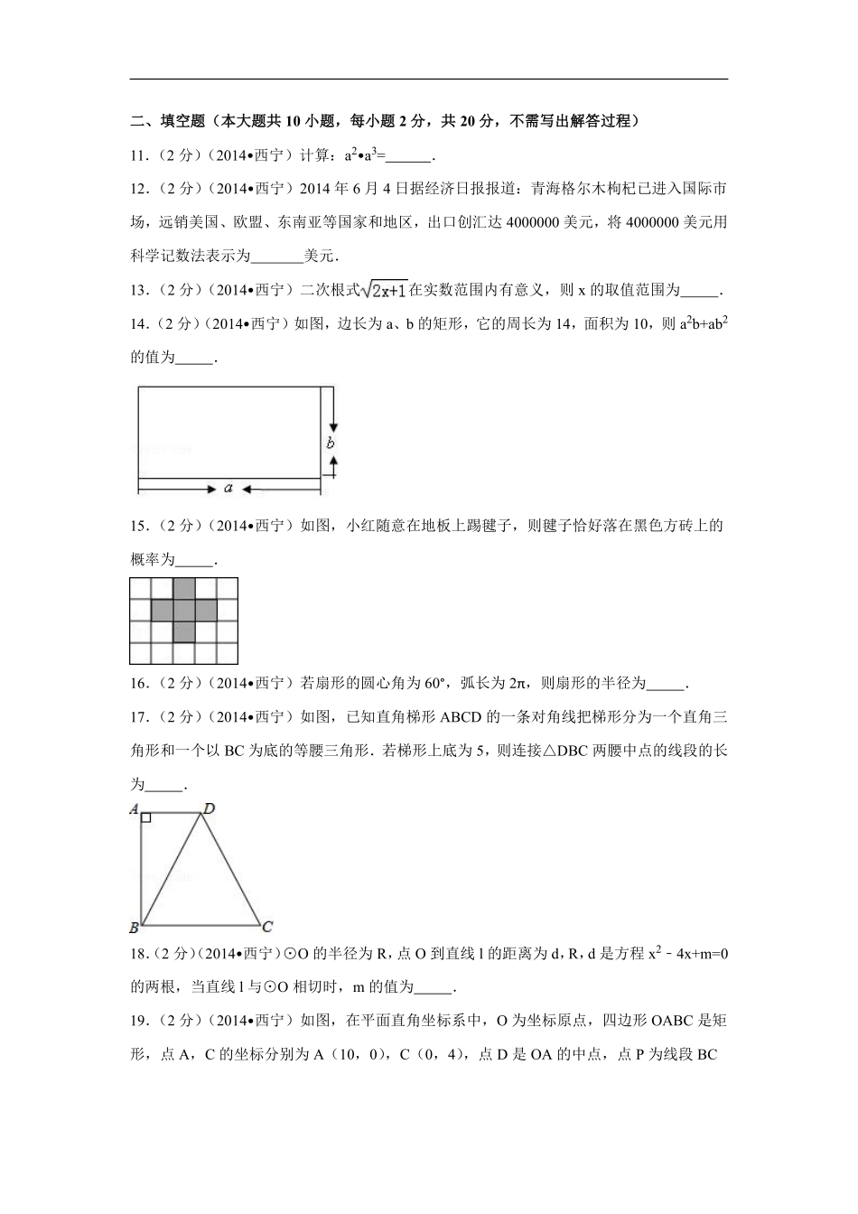 2014年青海省西宁市中考数学试卷（含解析版）.pdf_第3页