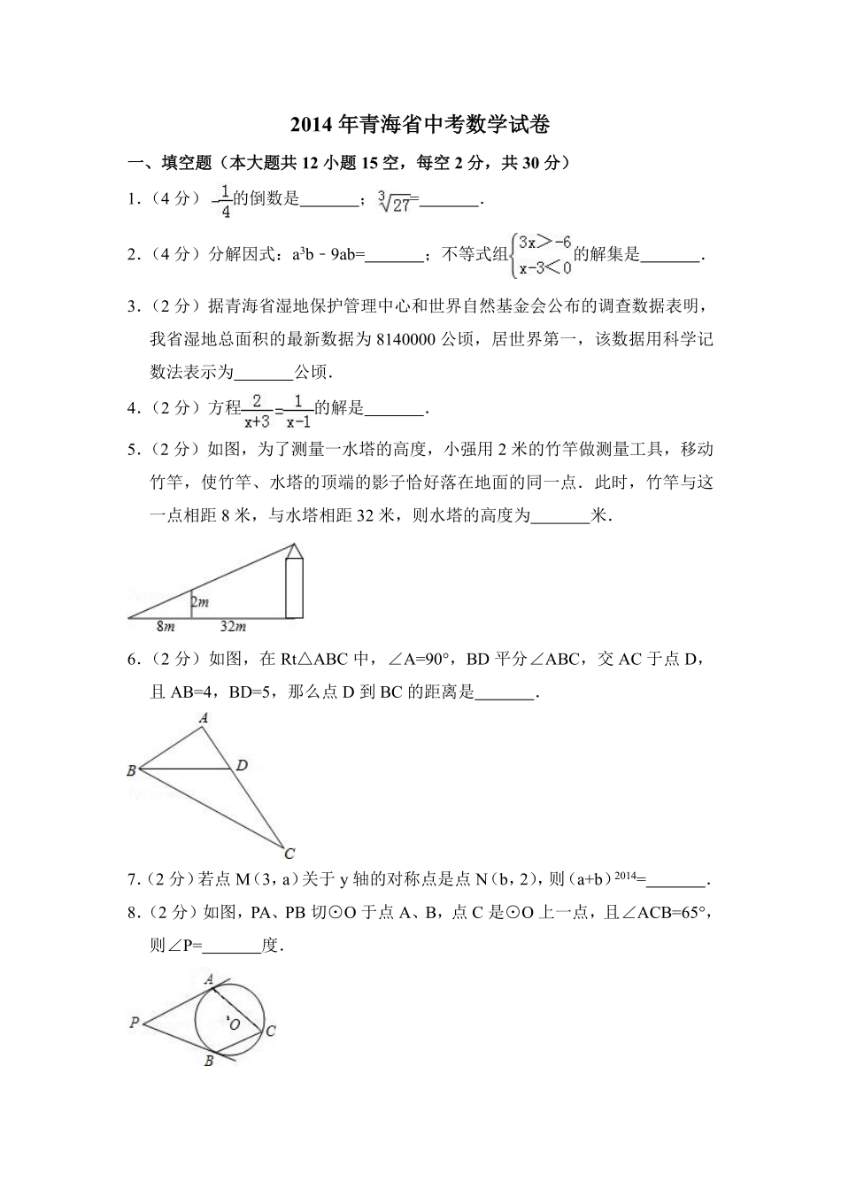 2014年青海省中考数学试卷（含解析版）.pdf_第1页