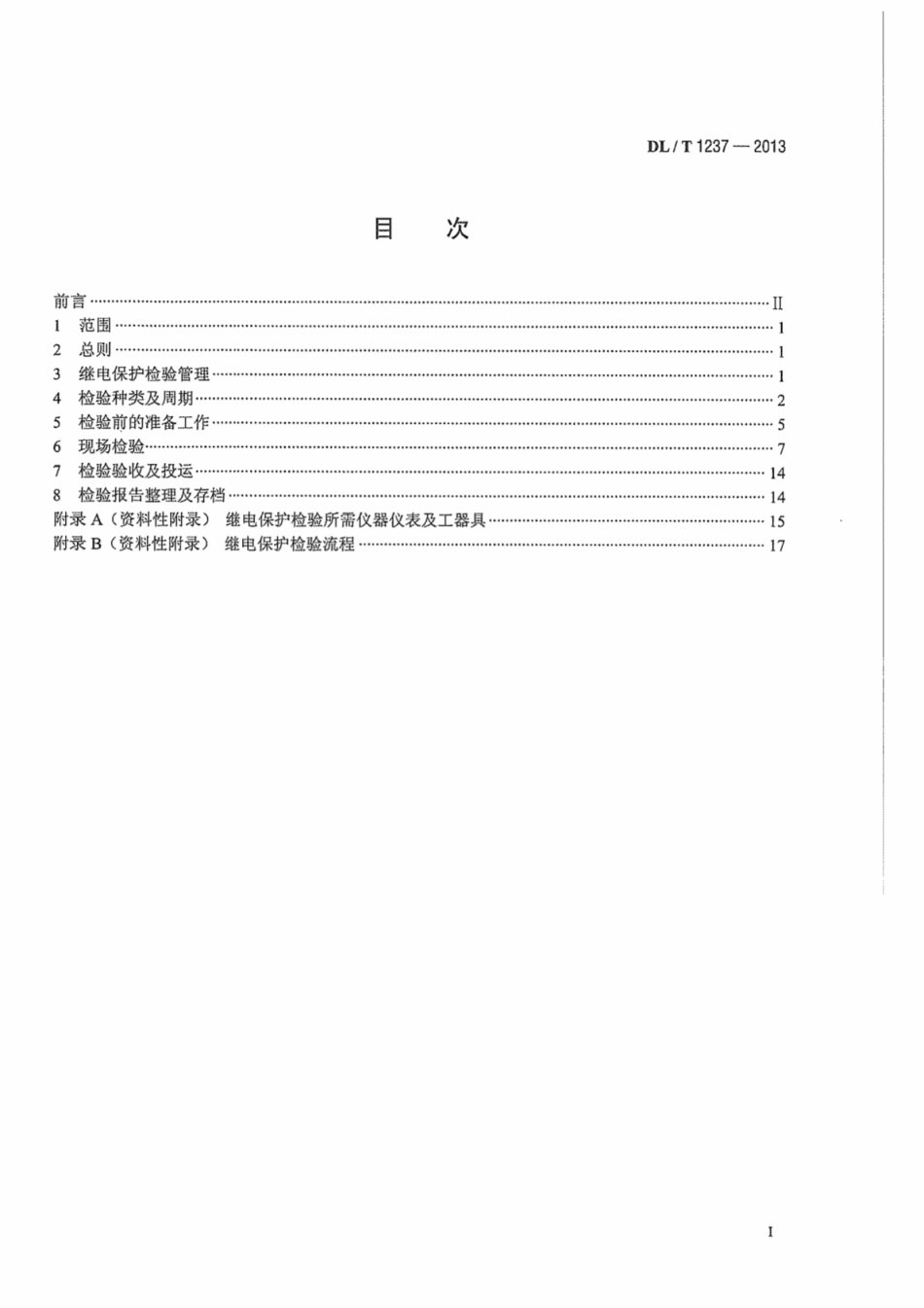 DLT1237-2013 1000kV继电保护及电网安全自动装置检验规程.pdf_第3页