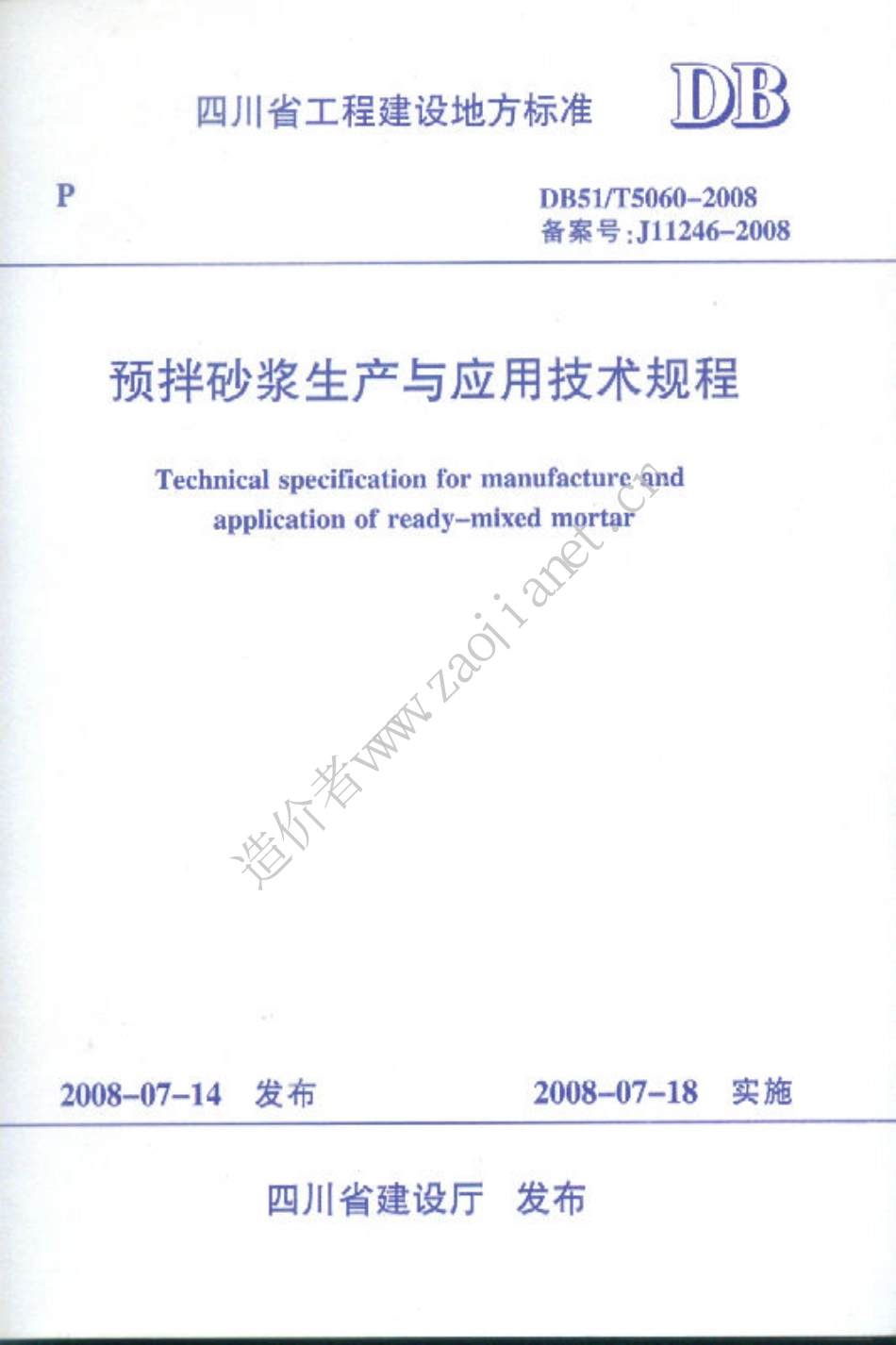 DB51-T5060-2008四川省预拌砂浆生产与应用技术规程.pdf_第1页