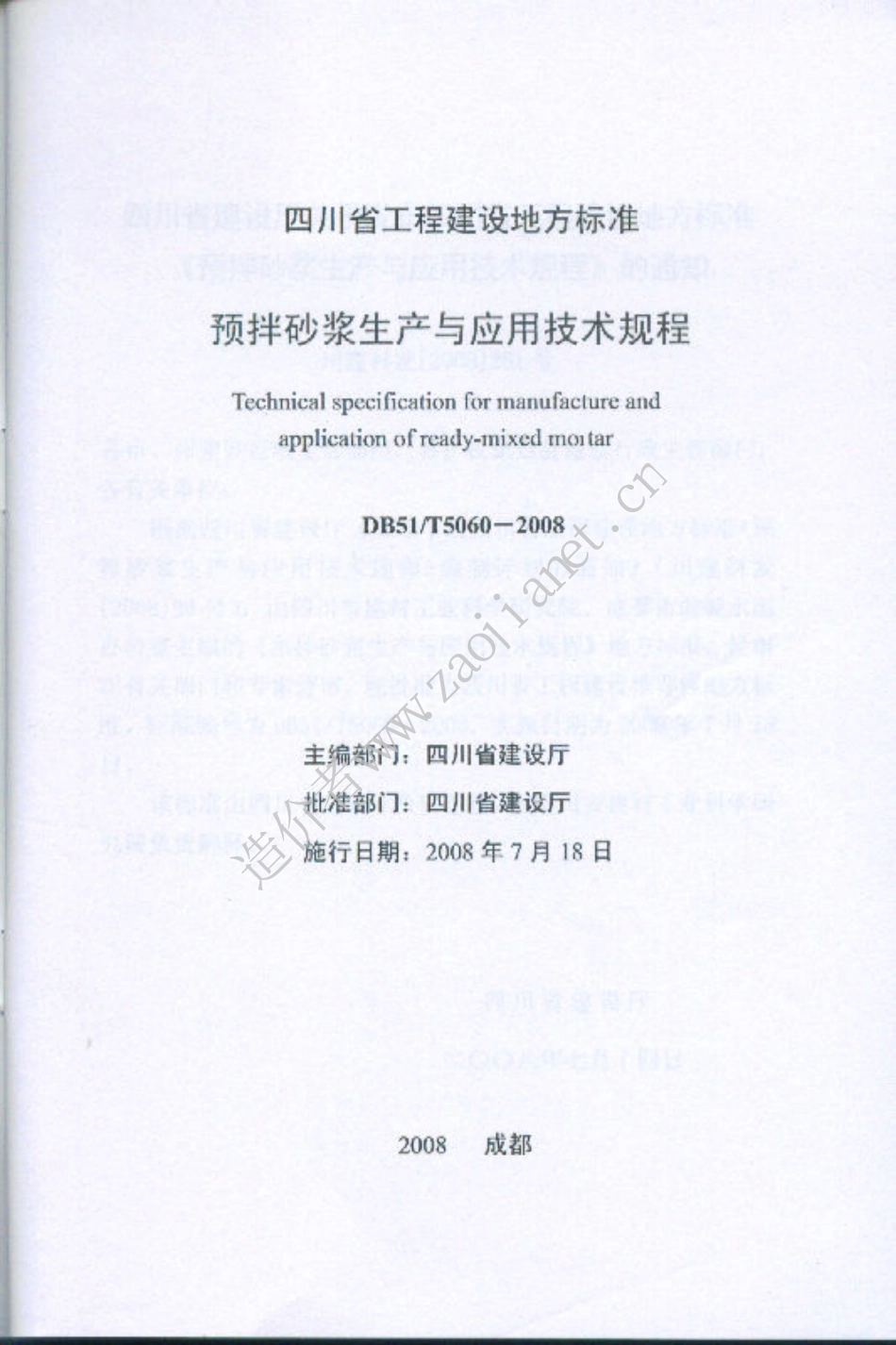 DB51-T5060-2008四川省预拌砂浆生产与应用技术规程.pdf_第2页