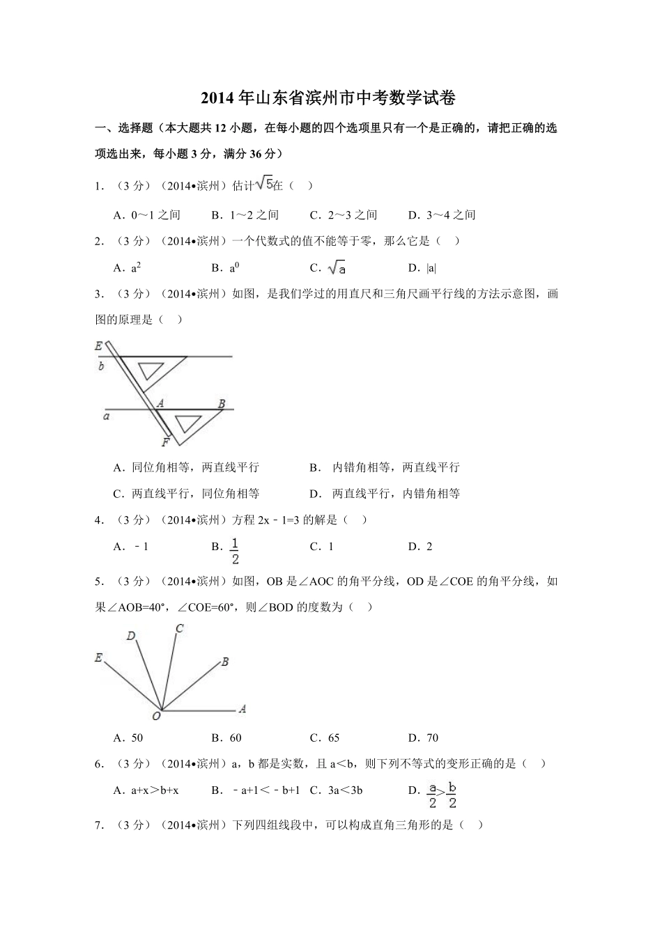 2014年山东省滨州市中考数学试卷（含解析版）.pdf_第1页