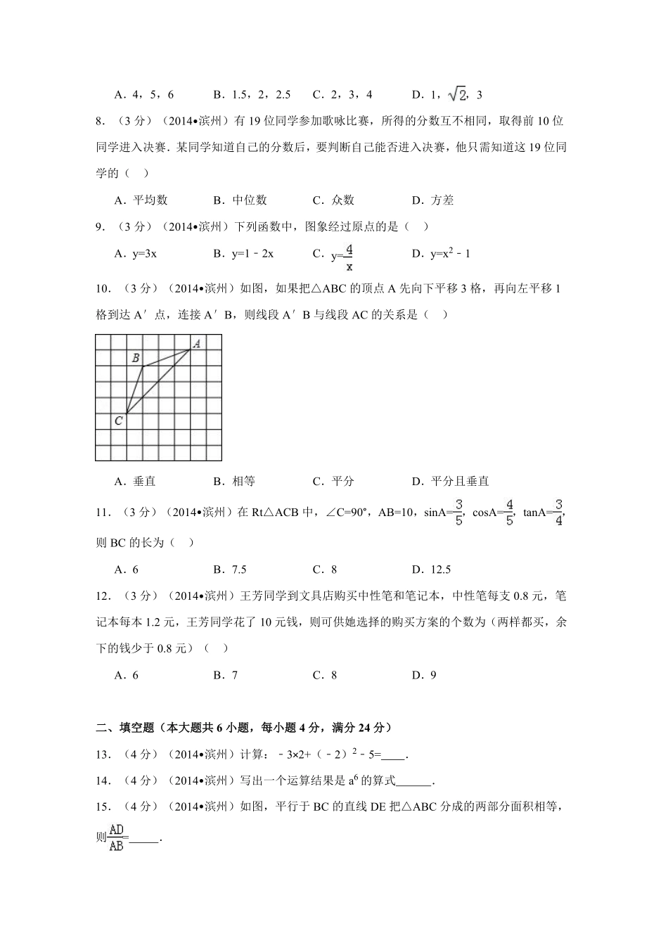 2014年山东省滨州市中考数学试卷（含解析版）.pdf_第2页