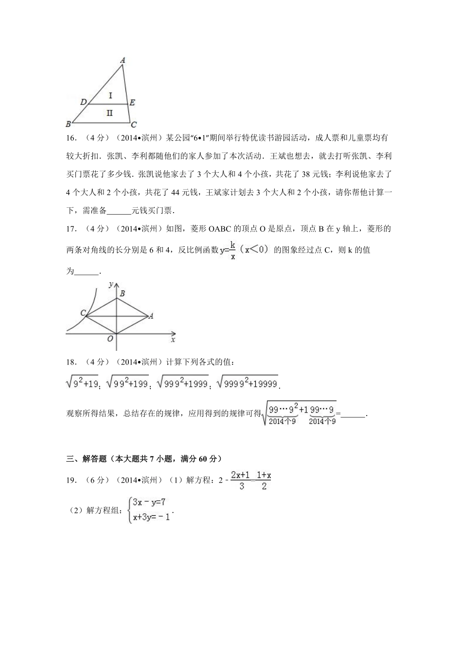 2014年山东省滨州市中考数学试卷（含解析版）.pdf_第3页