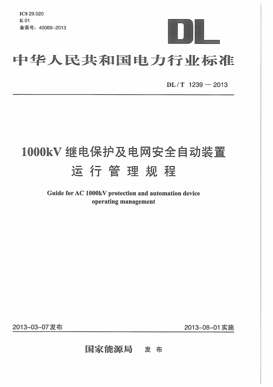 DLT1239-2013 1000kV继电保护及电网安全自动装置运行管理规程.pdf_第1页