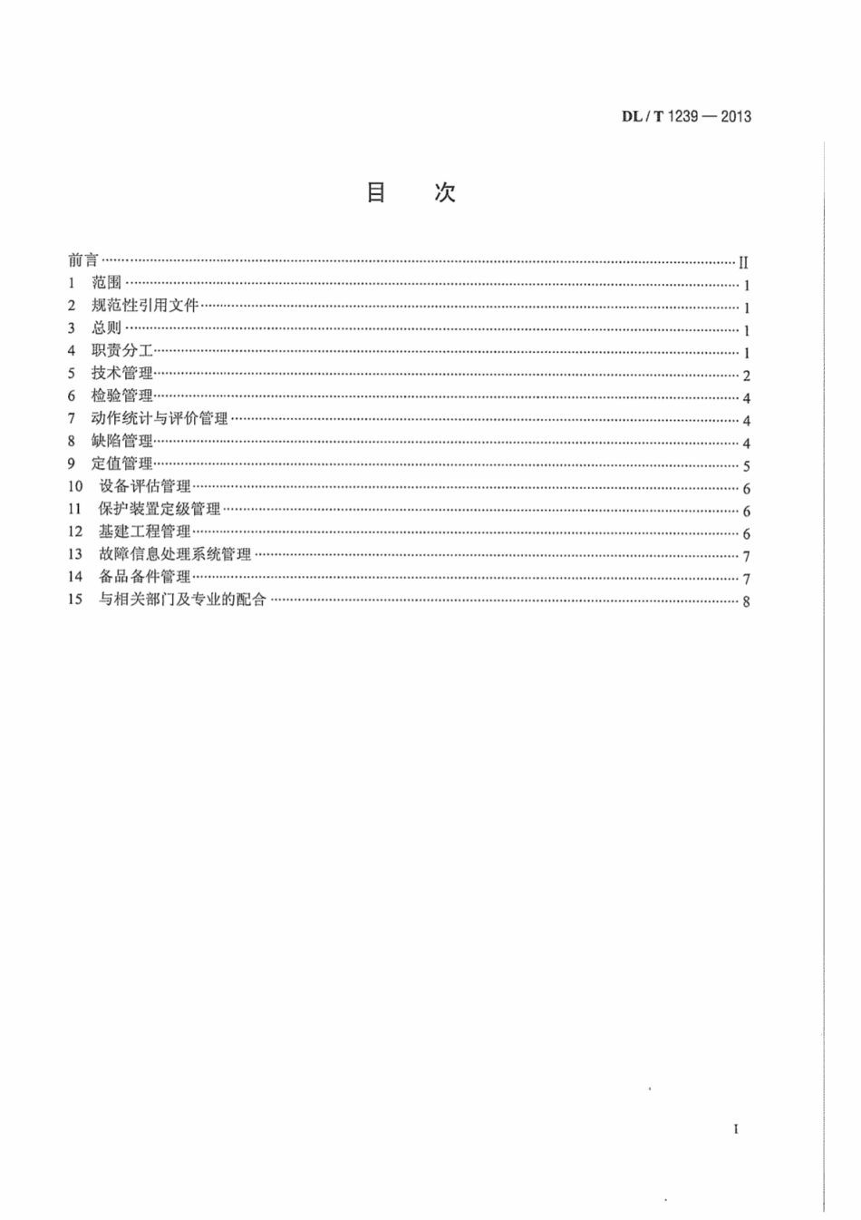 DLT1239-2013 1000kV继电保护及电网安全自动装置运行管理规程.pdf_第3页