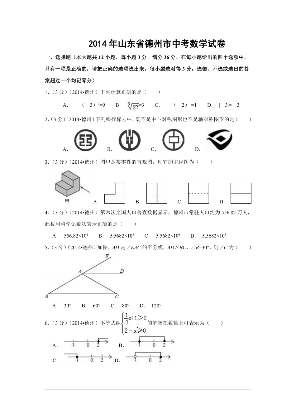 2014年山东省德州市中考数学试卷（含解析版）.pdf_第1页