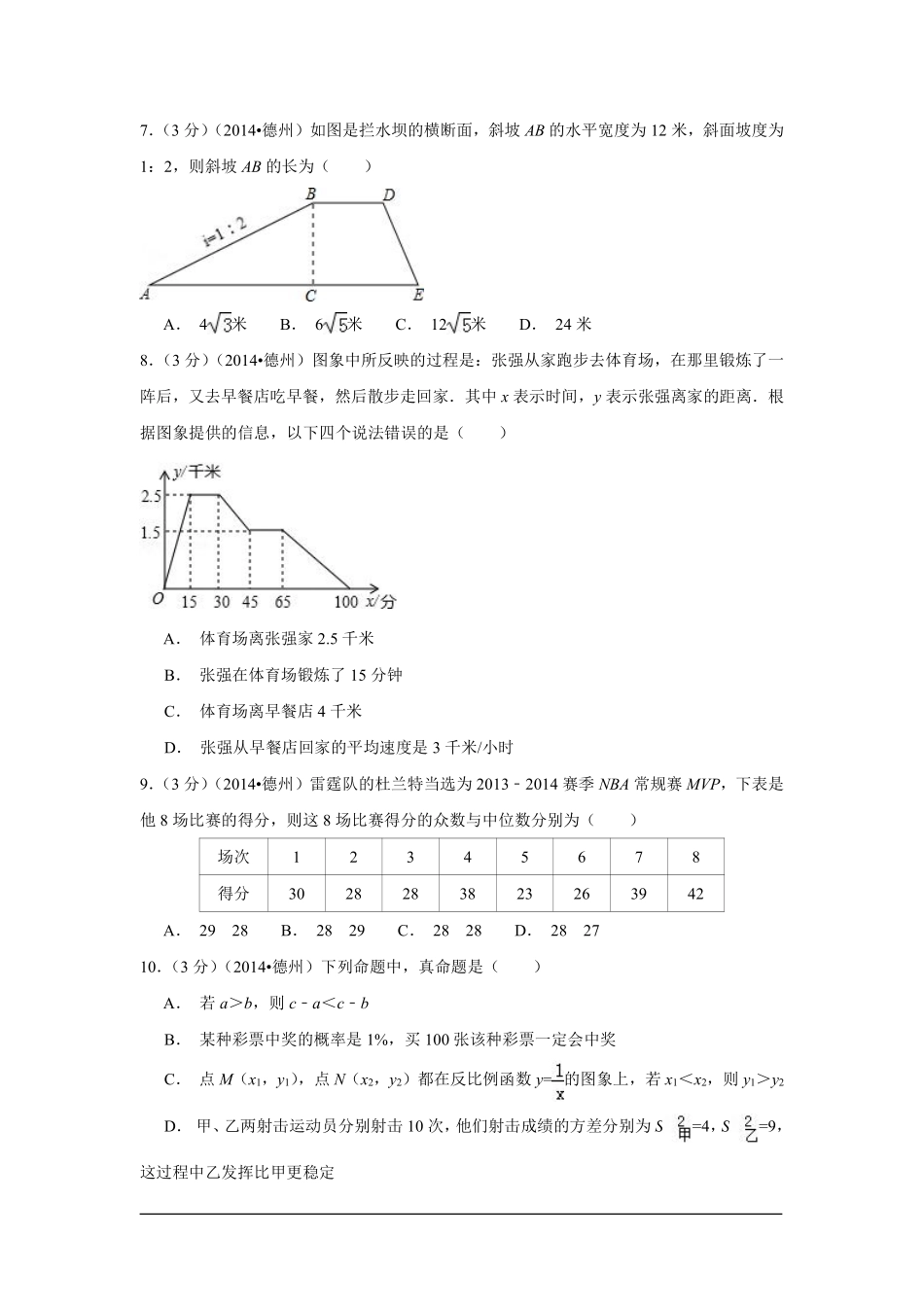 2014年山东省德州市中考数学试卷（含解析版）.pdf_第2页