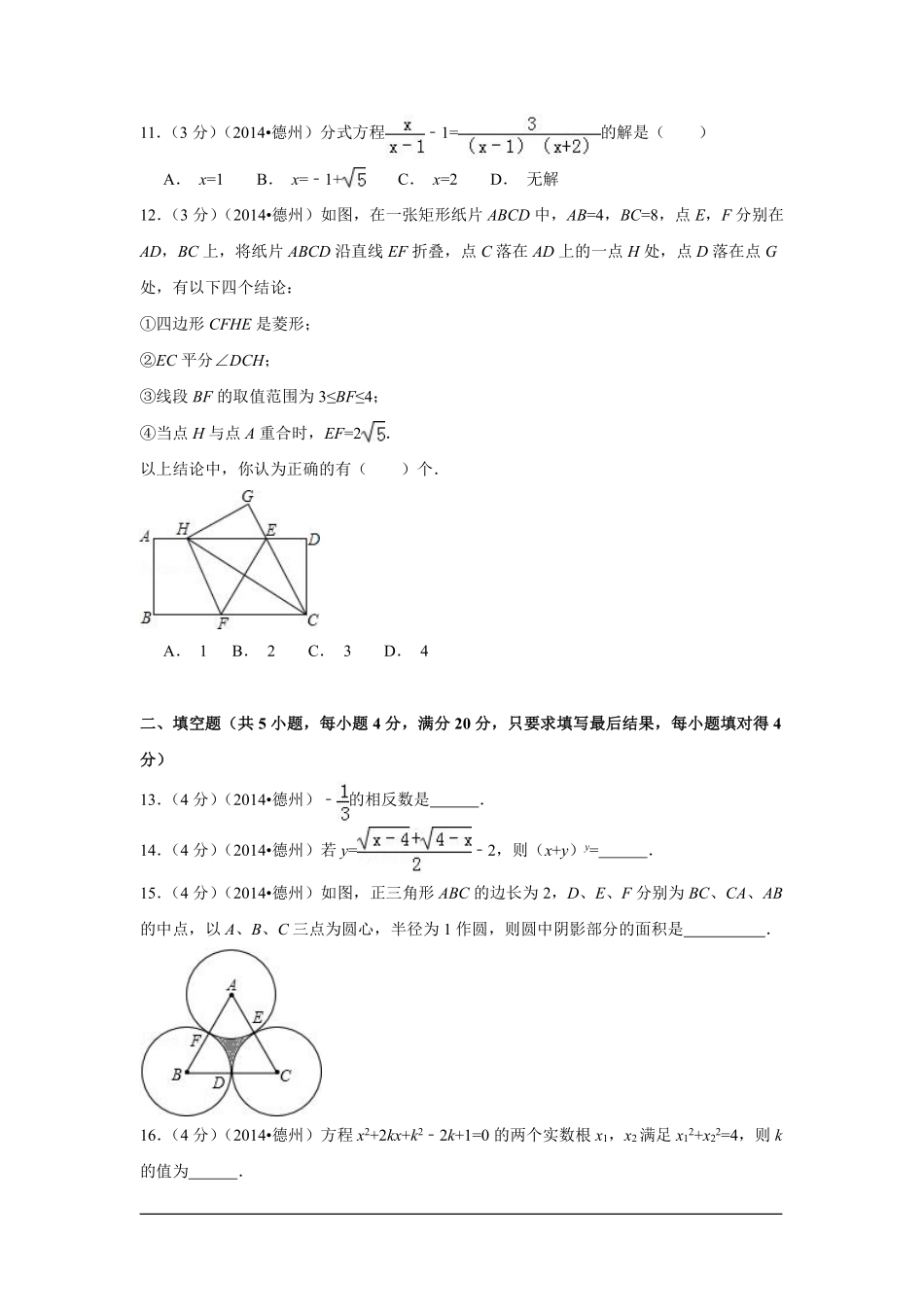 2014年山东省德州市中考数学试卷（含解析版）.pdf_第3页