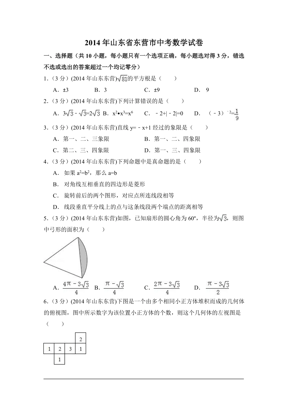 2014年山东省东营市中考数学试卷（含解析版）.pdf_第1页