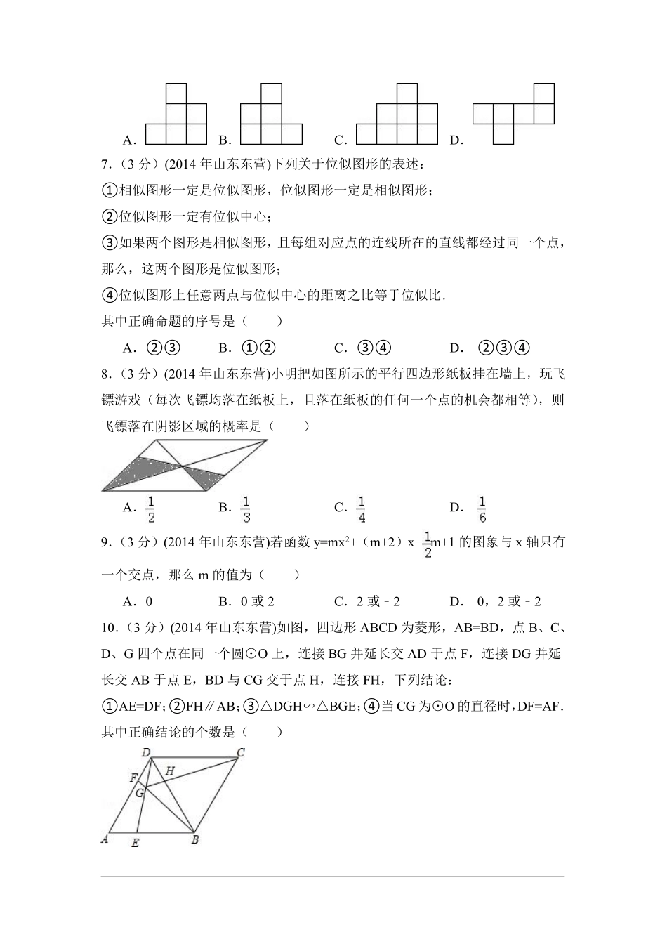2014年山东省东营市中考数学试卷（含解析版）.pdf_第2页