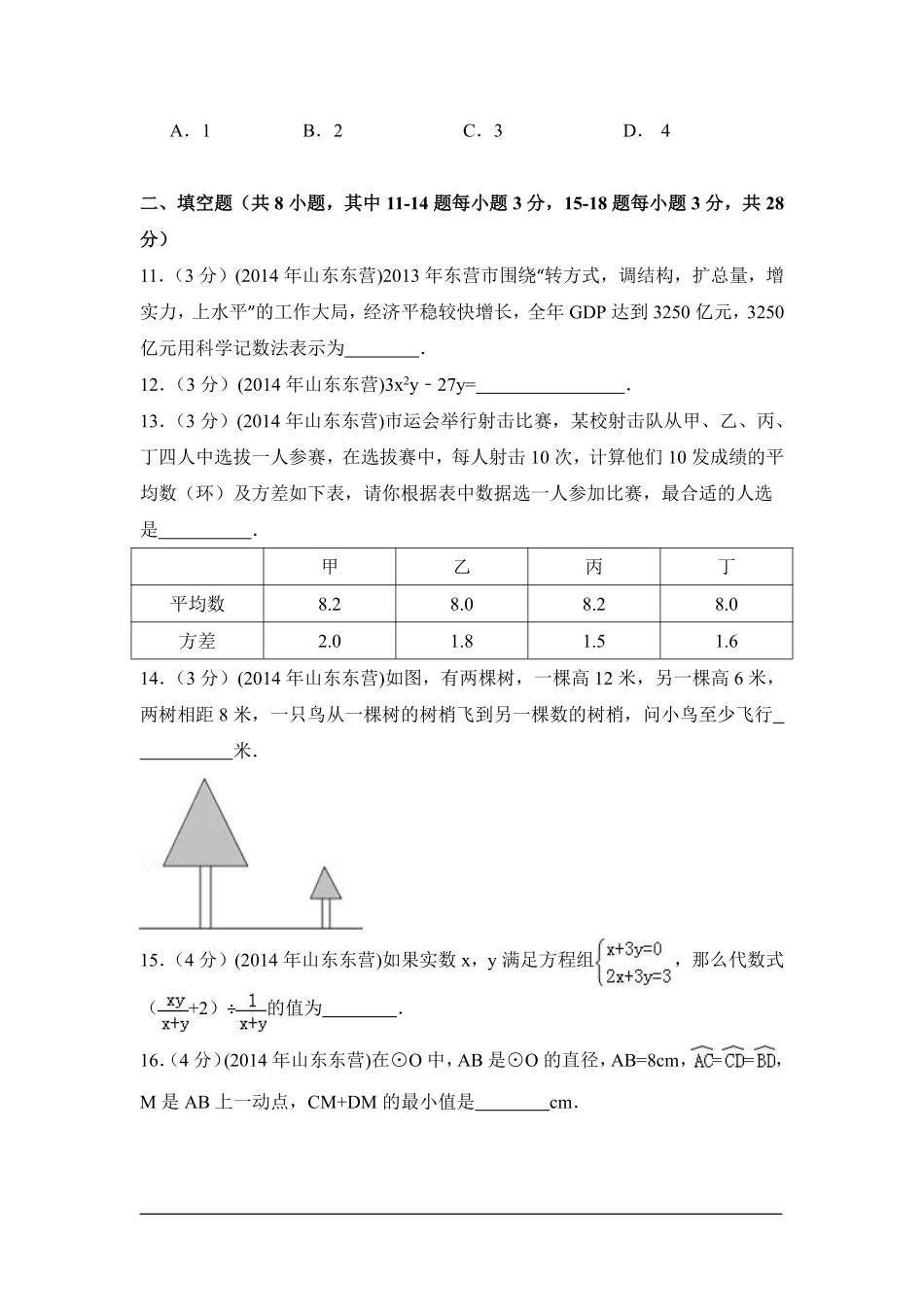 2014年山东省东营市中考数学试卷（含解析版）.pdf_第3页