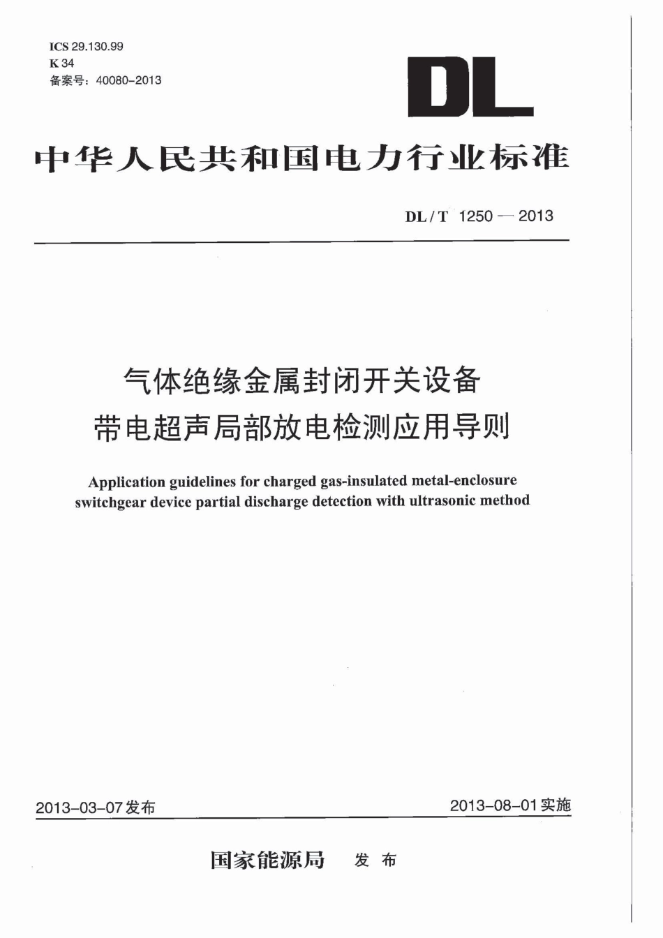 DLT1250-2013 气体绝缘金属封闭开关设备带电超声局部放电检测应用导则.pdf_第1页