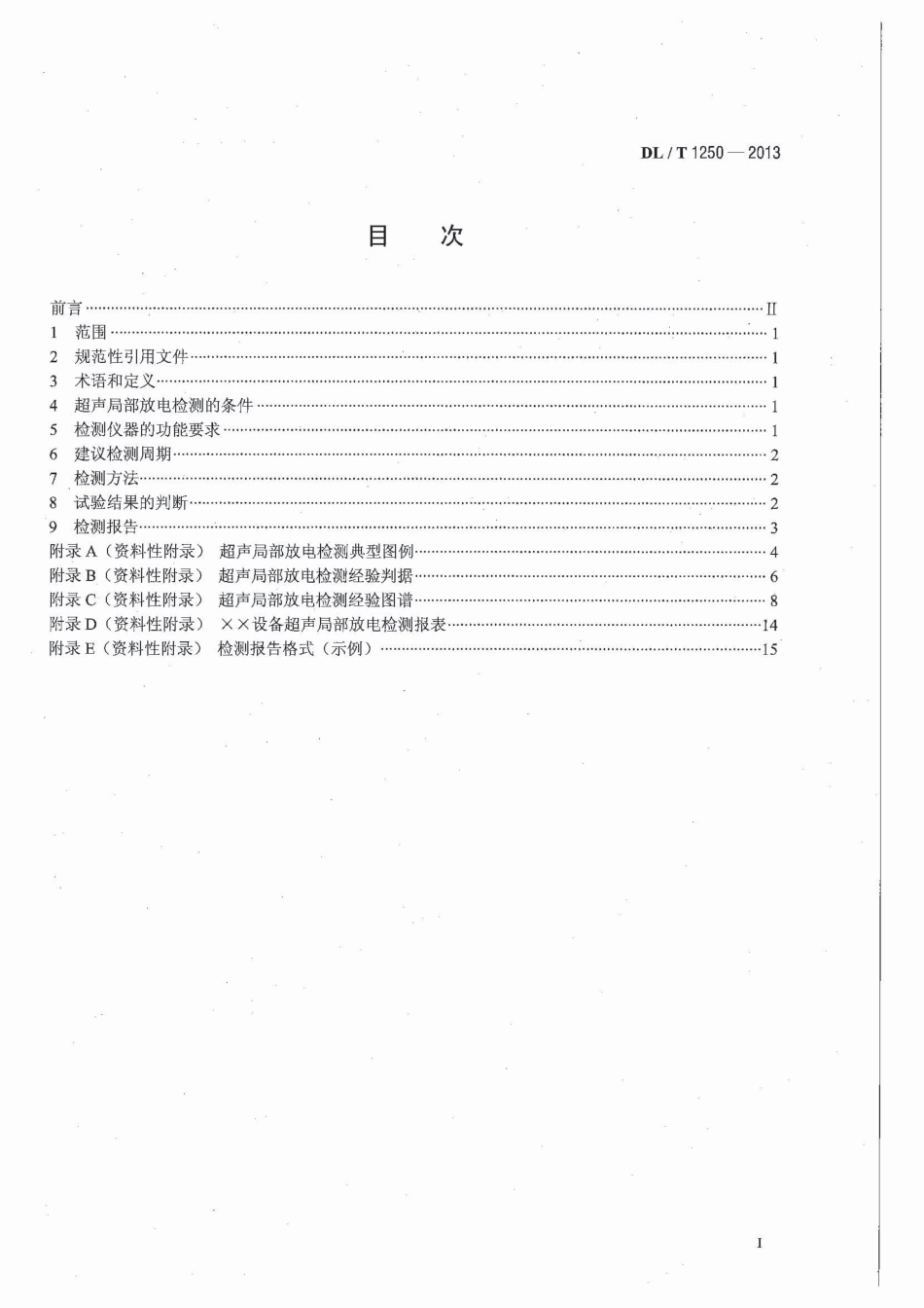 DLT1250-2013 气体绝缘金属封闭开关设备带电超声局部放电检测应用导则.pdf_第3页