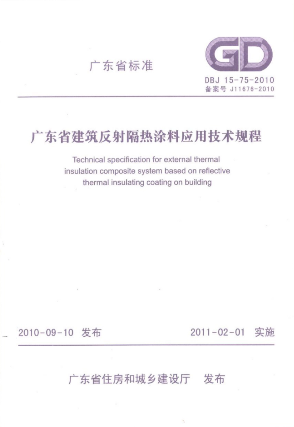 DBJ 15-75-2010 广东省建筑反射隔热涂料应用技术规程.pdf_第1页