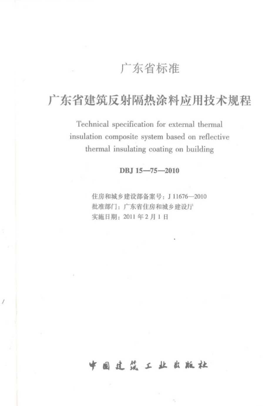 DBJ 15-75-2010 广东省建筑反射隔热涂料应用技术规程.pdf_第2页