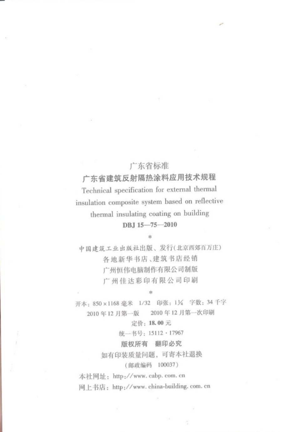 DBJ 15-75-2010 广东省建筑反射隔热涂料应用技术规程.pdf_第3页