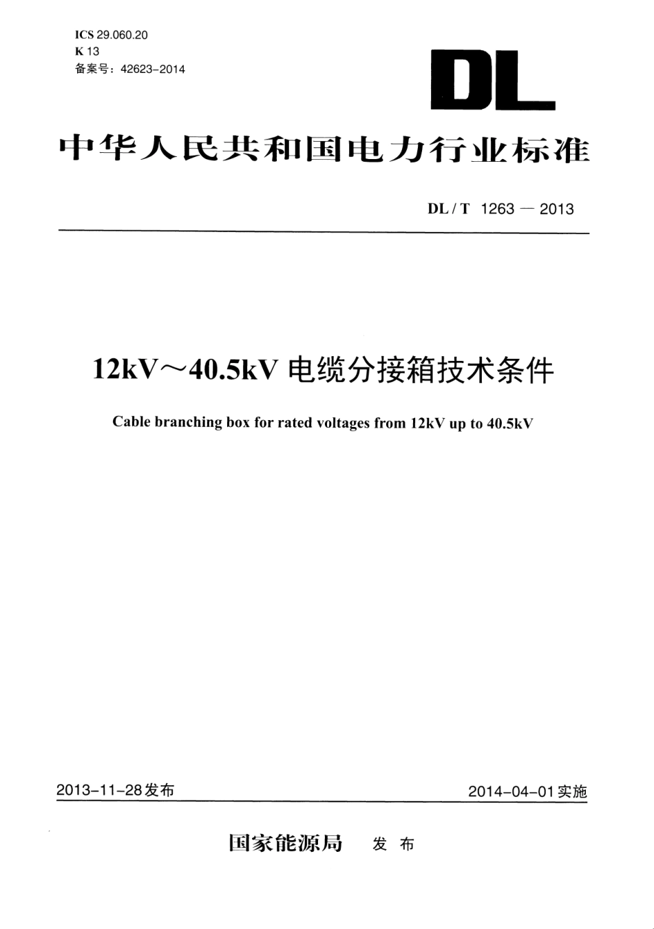 DLT1263-2013 12kV～40.5kV 电缆分接箱技术条件.pdf_第1页