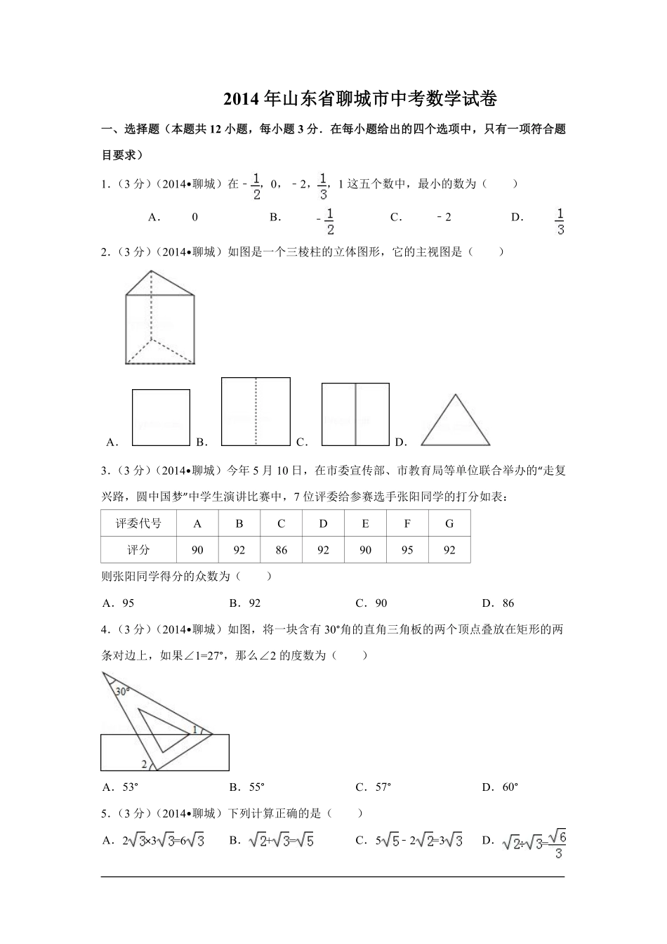 2014年山东省聊城市中考数学试卷（含解析版）.pdf_第1页