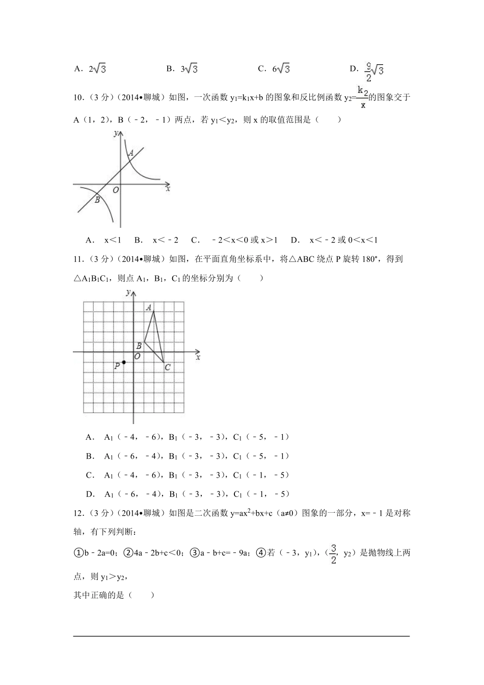 2014年山东省聊城市中考数学试卷（含解析版）.pdf_第3页