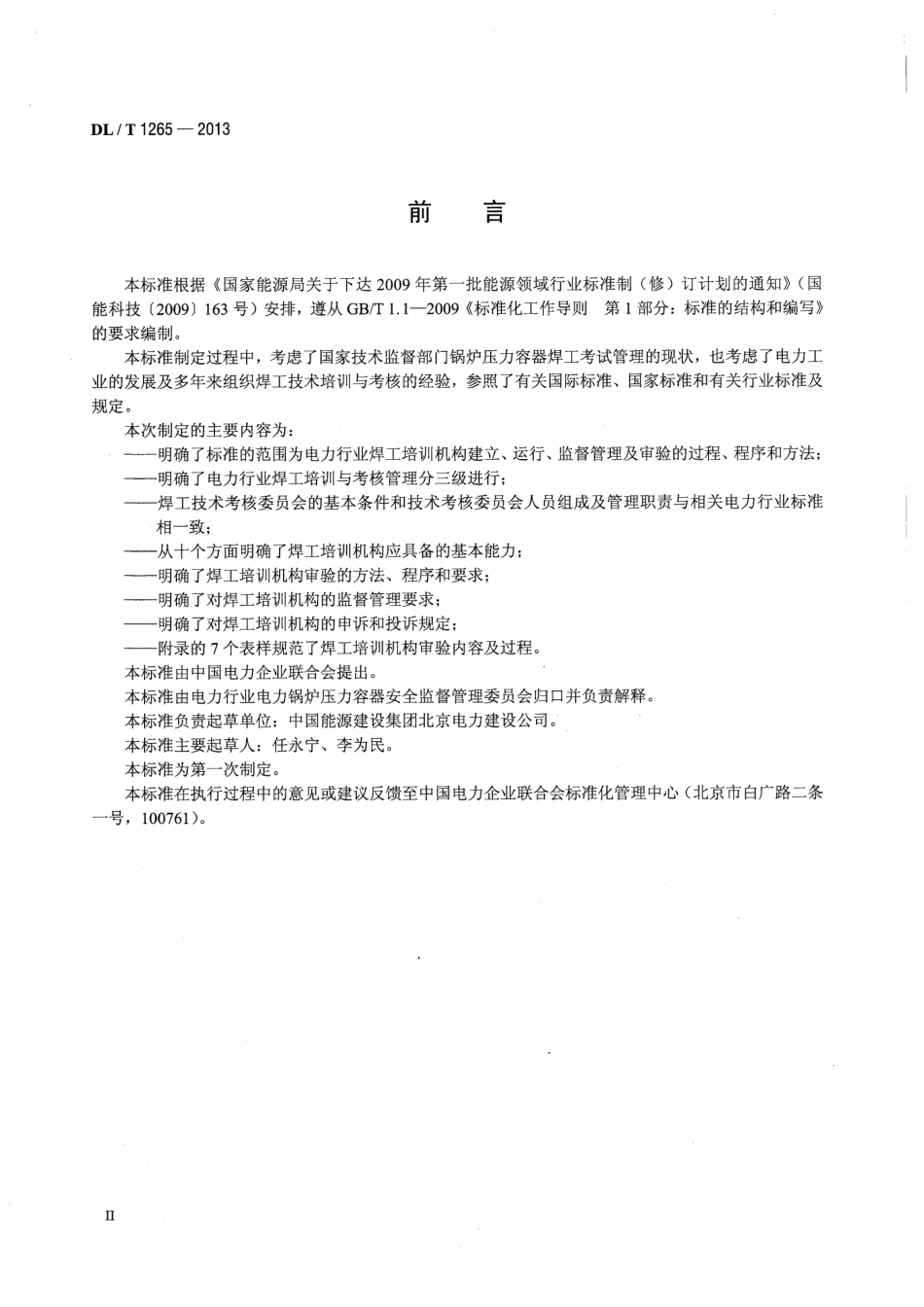 DLT1265-2013 电力行业焊工培训机构基本能力要求.pdf_第3页