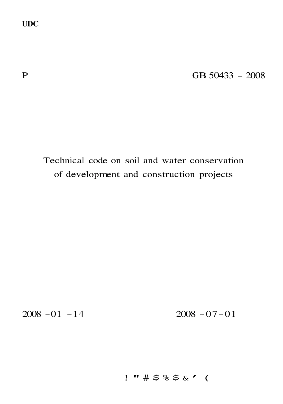 GB50433-2008 开发建设项目水土保持技术规范.pdf_第1页