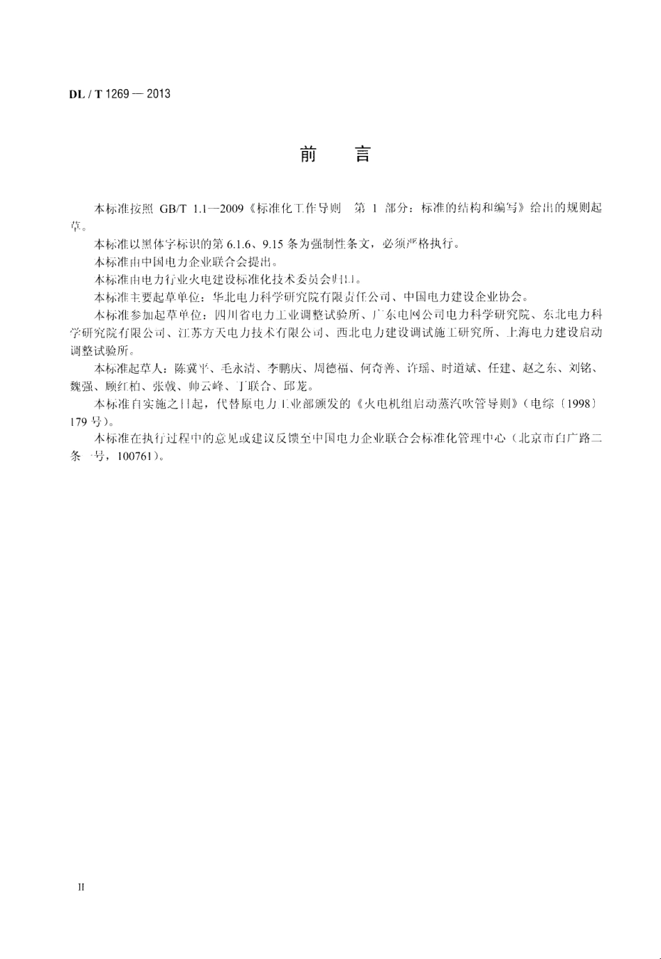 DLT1269-2013 火力发电建设工程机组蒸汽吹管导则.pdf_第3页