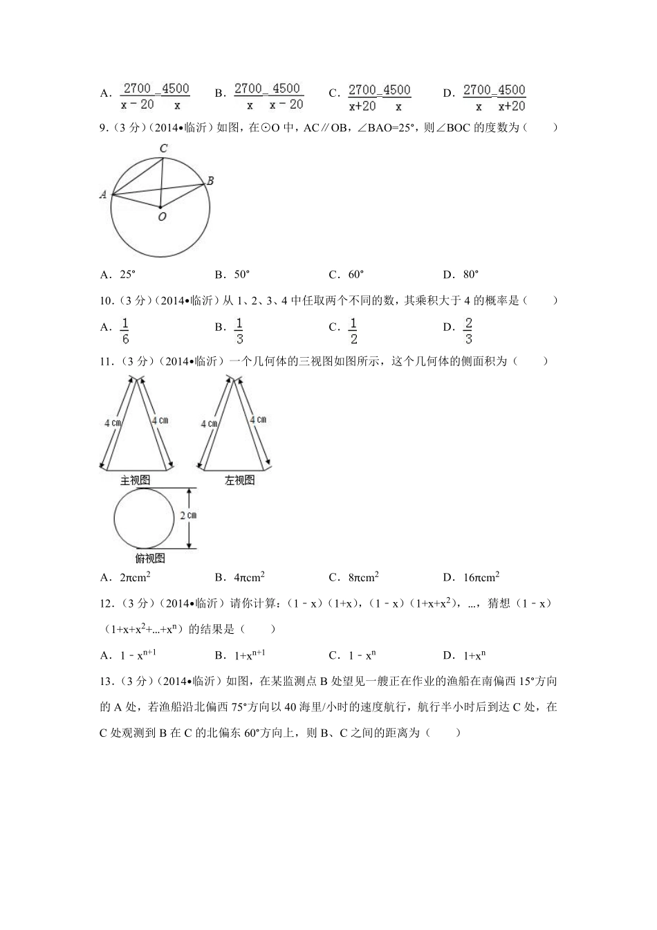 2014年山东省临沂市中考数学试卷（含解析版）.pdf_第2页