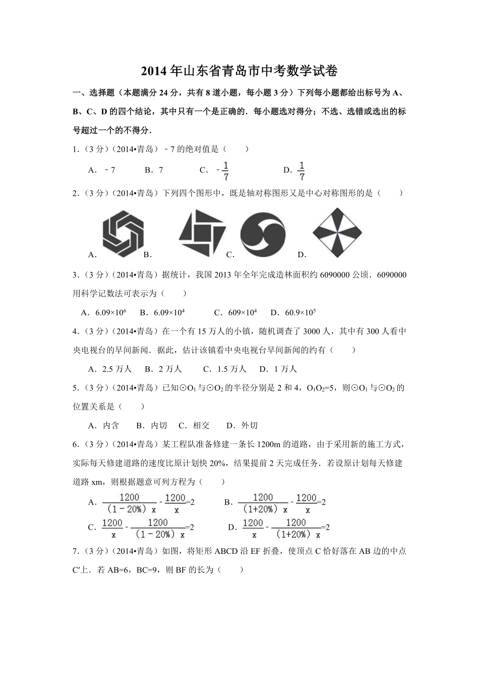 2014年山东省青岛市中考数学试卷（含解析版）.pdf_第1页