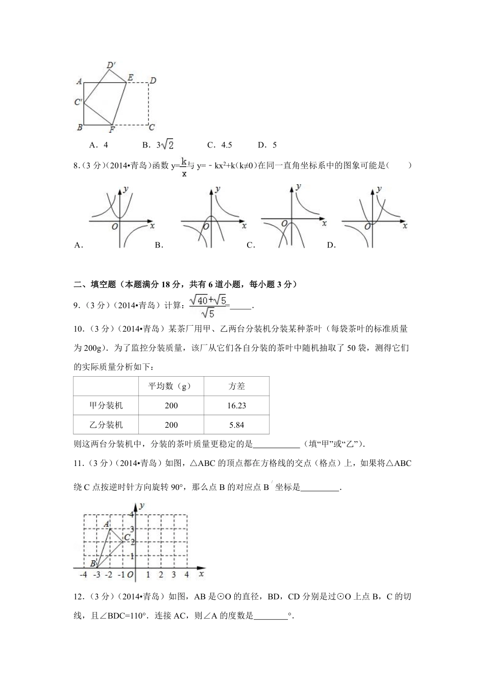 2014年山东省青岛市中考数学试卷（含解析版）.pdf_第2页