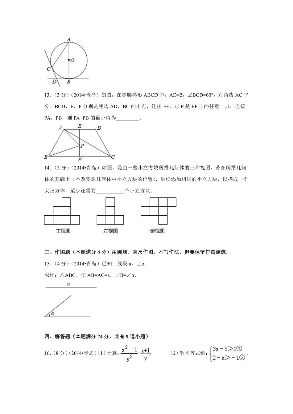 2014年山东省青岛市中考数学试卷（含解析版）.pdf_第3页