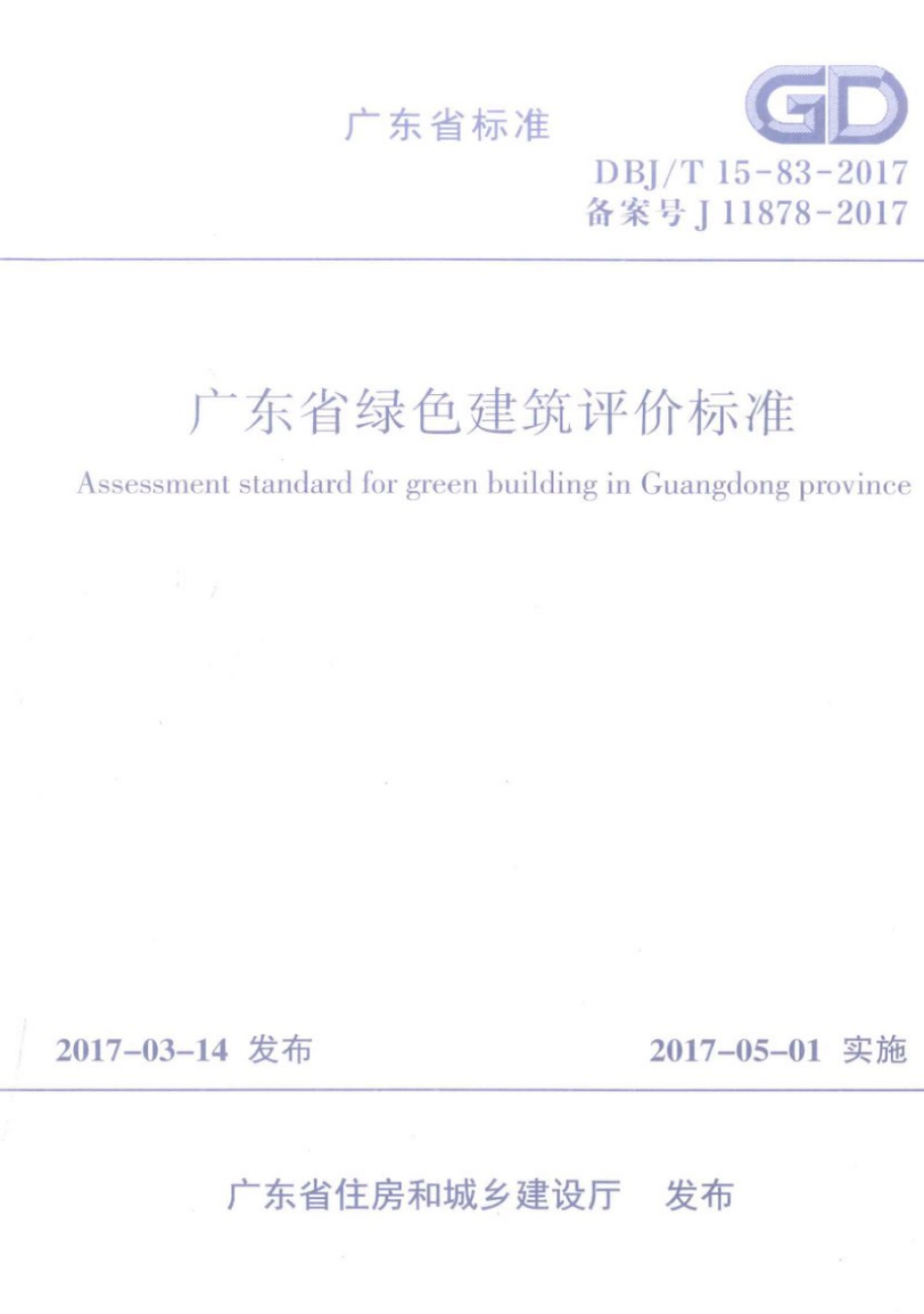 DBJ∕T 15-83-2017 广东省绿色建筑评价标准.pdf_第1页